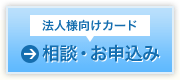 法人様向けカード資料請求